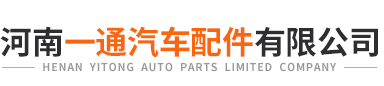 河南一通汽車配件有限公司